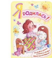 Мини-альбом для девочки "Я родилась!"