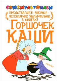 Горшочек каши. По мотивам сказки братьев Гримм