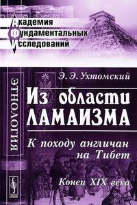 Из области ламаизма. К походу англичан на Тибет. Конец XIX века - 2 изд.