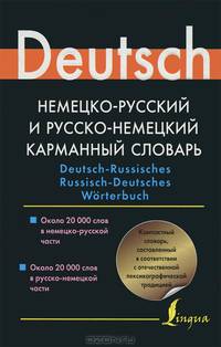 Немецко-русский и русско-немецкий карманный словарь. Deutsch-Russisches Russisches-Deutsches Worterbuch