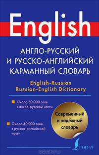 Англо-русский и русско-английский карманный словарь. English-Russian Russian-English Dictonary. Около 50 000 слов в англо-русской части. Около 40 000 слов в русско-английской части