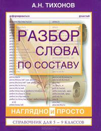 Разбор слова по составу наглядно и просто. Справочник для 5 - 9 классов