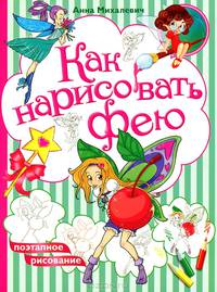 Как нарисовать фею. Поэтапное рисование