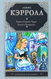 Алиса в стране чудес. Алиса в Зазеркалье
