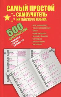 500 китайских слов. Самый простой самоучитель китайского языка