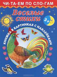 Веселые стихи 3+