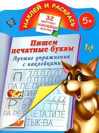 Наклей и раскрась. Лучшие упражнения с наклейками. Пишем печатными буквами. 5+