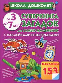 Суперкнига загадок для самых маленьких. С наклейками и раскрасками. Для детей от 3 до 7 лет