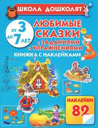 Любимые сказки с заданиями и упражнениями. Для детей от 3 до 7 лет