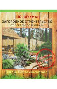 Загородное строительство: от ограды до мангала