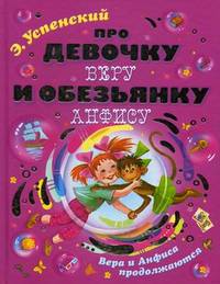 Про девочку Веру и обезьянку Анфису. Вера и Анфиса продолжаются