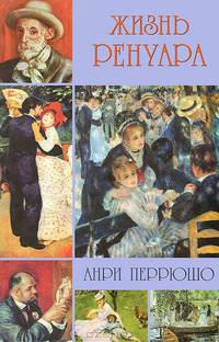Жизнь Ренуара