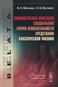 Занимательная имитация специальной теории относительности средствами классической физики