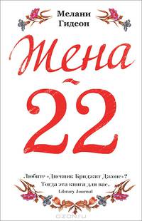 Жена - 22