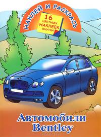 Наклей и раскрась. Автомобили Bentley