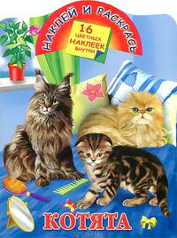 Наклей и раскрась. Котята