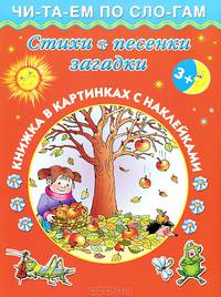 Стихи, песенки, загадки. Книжка в картинках с наклейками
