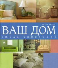 Ваш дом. Стили интерьера
