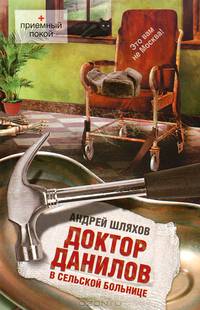 Доктор Данилов в сельской больнице