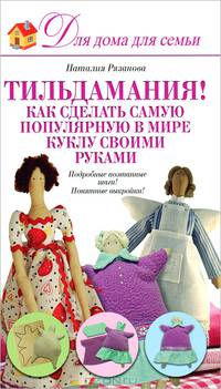 Тильдамания! Как сделать самую популярную в мире куклу своими руками