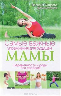 Самые важные упражнения для будущей мамы. Беременность и роды без проблем