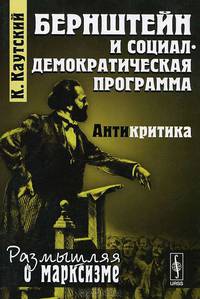 Бернштейн и социал-демократическая программа. Антикритика - 2 изд.