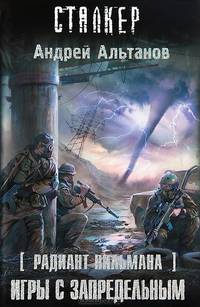S.T.A.L.K.E.R!СТАЛКЕР Альтанов Радиант Пильмана: Игры с запредельным