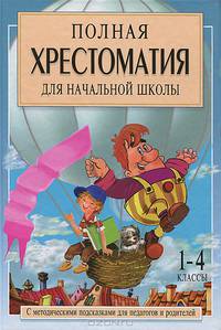 Полная хрестоматия для начальной школы. 1-4 классы. С методическими подсказками для педагогов и родителей. В 2 книгах. Книга 1. Гриф МО РФ