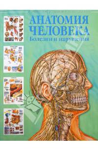 Анатомия человека. Болезни и нарушения