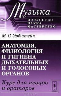 Анатомия, физиология и гигиена дыхательных и голосовых органов. Курс для певцов и ораторов - 2 изд.