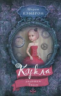 Кукла дядюшки Тулли