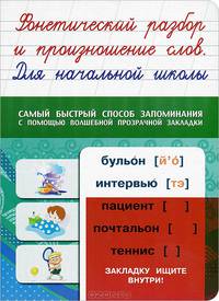 Фонетический разбор и произношение слов. Для начальной школы. Самый быстрый способ запоминания с помощью волшебной прозрачной закладки