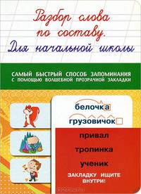 Разбор слова по составу. Для начальной школы. Самый быстрый способ запоминания с помощью волшебной прозрачной закладки