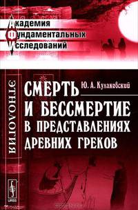 Смерть и бессмертие в представлениях древних греков - 2 изд.