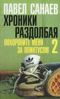 Хроники Раздолбая. Похороните меня за плинтусом-2