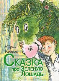 Коваль(под)Сказка про зелёную лошадь