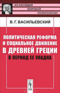 Политическая реформа и социальное движение в Древней Греции в период ее упадка - 2 изд.