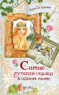 Братья Гримм. Самые лучшие сказки в одном томе