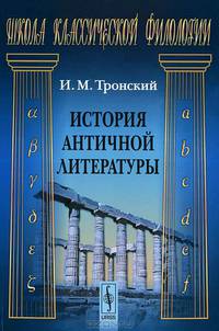 История античной литературы - 9 изд.