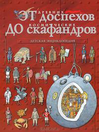 От древних доспехов до космических скафандров: детская энциклопедия