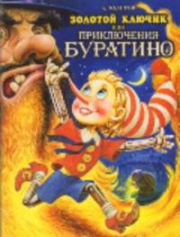 Золотой ключик, или приключения Буратино