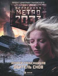Метро 2033. Обитель снов