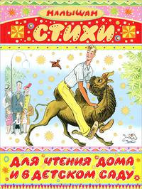 Стихи для чтения дома и в детском саду (Стихи для чтения дома и в детском саду)
