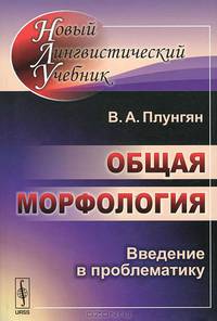 Общая морфология. Введение в проблематику - 4 изд.