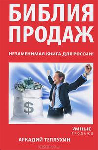 Библия продаж. Незаменимая книга для России!