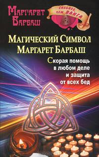 Магический символ Маргарет Барбаш. Скорая помощь в любом деле и защита от всех бед