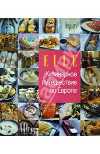 Elle. Кулинарное путешествие по Европе