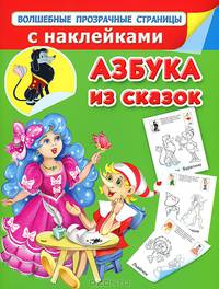 Азбука из сказок. Волшебные прозрачные страницы с наклейками