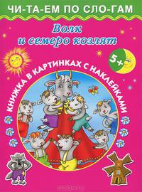 Волк и семеро козлят. Читаем по слогам (для детей старше 5 лет)