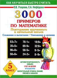 3000 примеров по математике. 5 класс. Повторение изученного в начальной школе. Сложение и вычитание. Умножение и деление